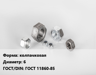 Гайка колпачковая D=6 ГОСТ 11860-85, кг, по запросу цена от 770.9 Тг / кг, где купить, условия доставки в Алматы и Алматинской области